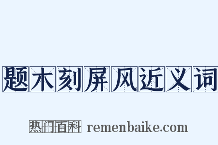 题木刻屏风近义词是什么意思的图片